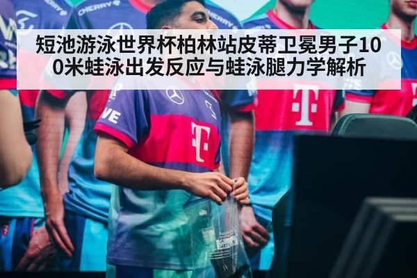 短池游泳世界杯柏林站皮蒂卫冕男子100米蛙泳出发反应与蛙泳腿力学解析